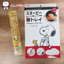 食器セット02 スヌーピー SNOOPY スケーター 餅トレイ 電子レンジ専用 PMO1 アクリル箸 AAC45 PEANUTS チャーリーブラウン 21cm ...