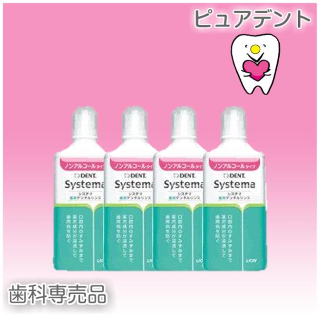 ライオン システマ 薬用 デンタルリンス 450ml ノンアルコールタイプ 4本セット 医薬部外品