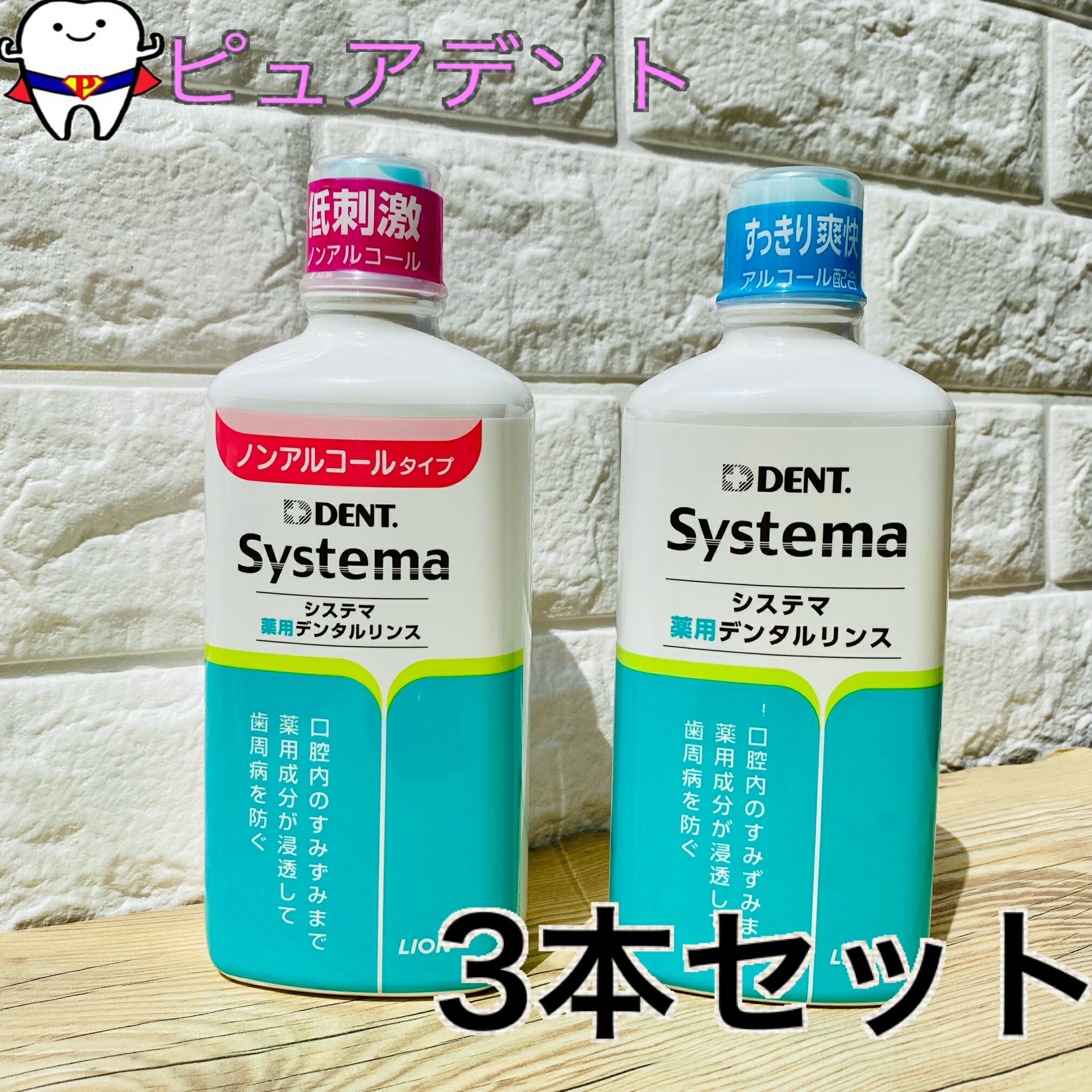 【送料無料】ライオン システマ　薬用　デンタルリンス 【ノンアルコールタイプ】 450ml　3本　セット（医薬部外品）