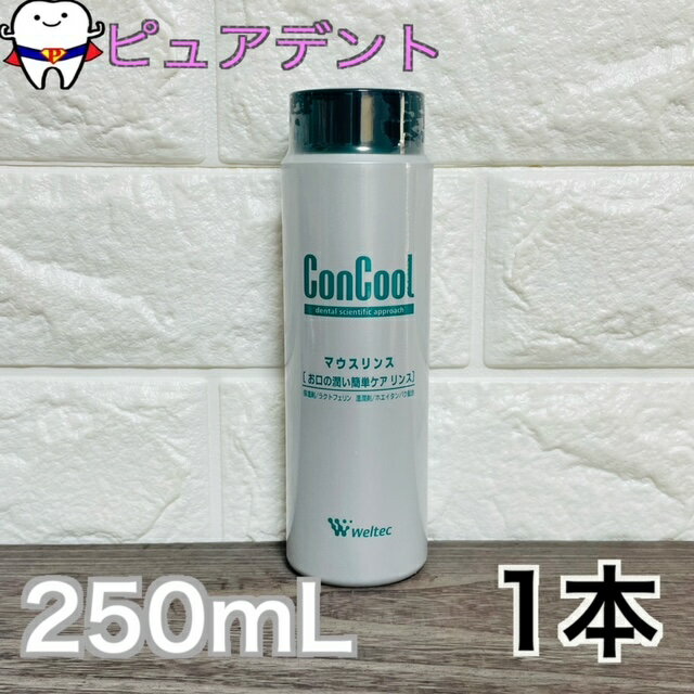 Weltec ウエルテック ConCool コンクール マウスリンス 250mL × 1本　洗口液　口腔化粧品