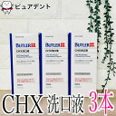 サンスター バトラーCHX洗口液 250ml 3個セット(4)