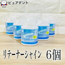 リテーナーシャイン 顆粒 150g 6個セット【矯正用リテーナー洗浄剤】
