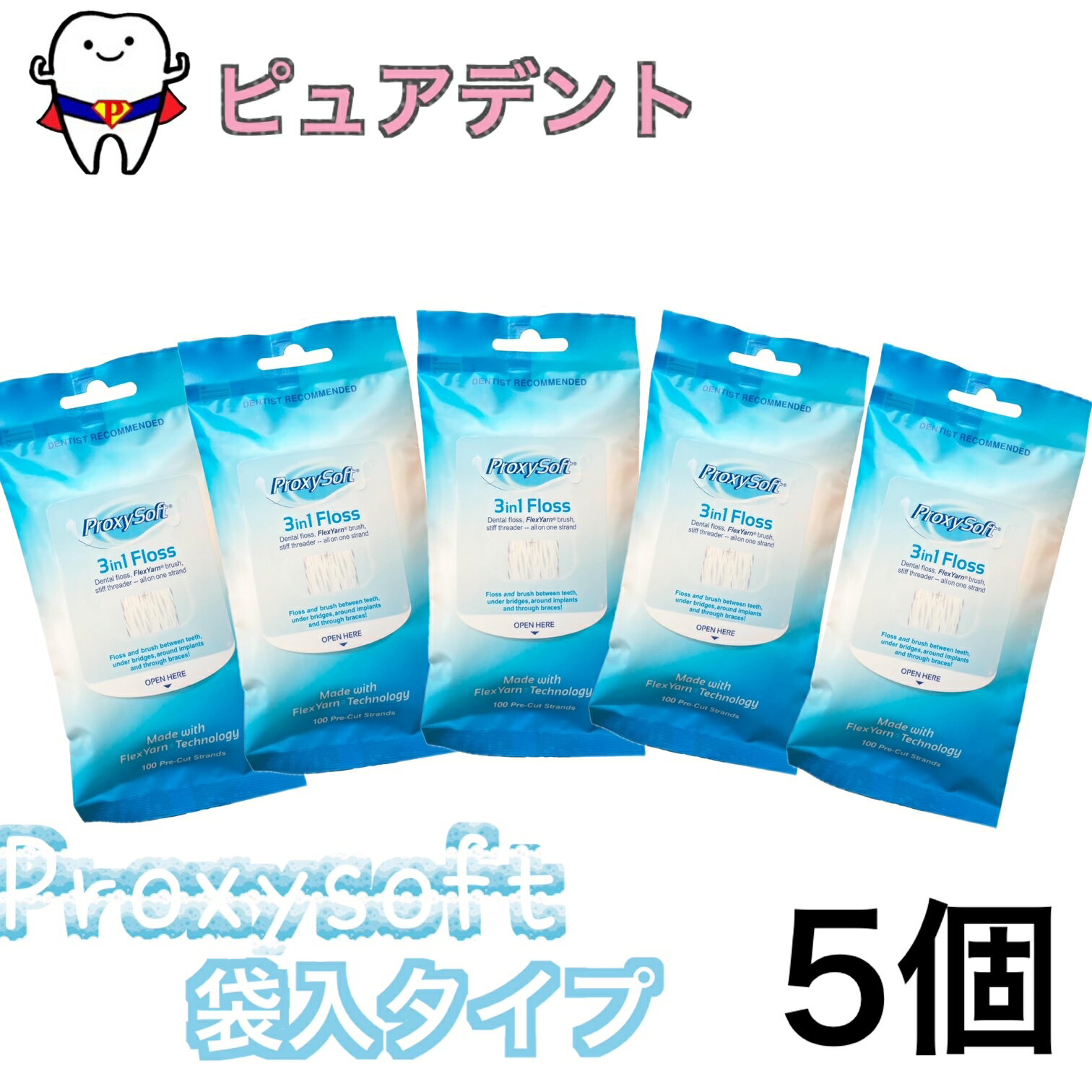 プロキシソフト 3in1フロス　レギュラータイプ　1箱100本入　5袋　【旧ソートン スーパーフロス 3in1レギュラータイプからリニューアル】プロキシソフト