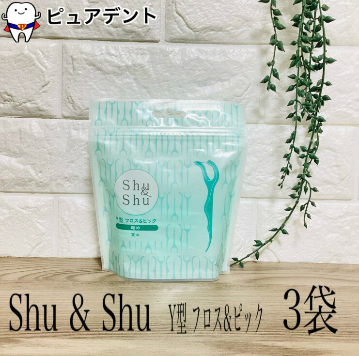 シュシュ　フロス&ピック　60本入　×3個　合計180本　フロス　デンタルフロス　Shu&Shu　フロスアンドピック