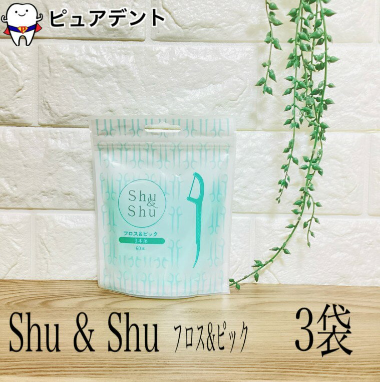 シュシュ　フロス&ピック　60本入　×3個　合計180本　フロス　デンタルフロス　Shu&Shu　フロスアンドピック