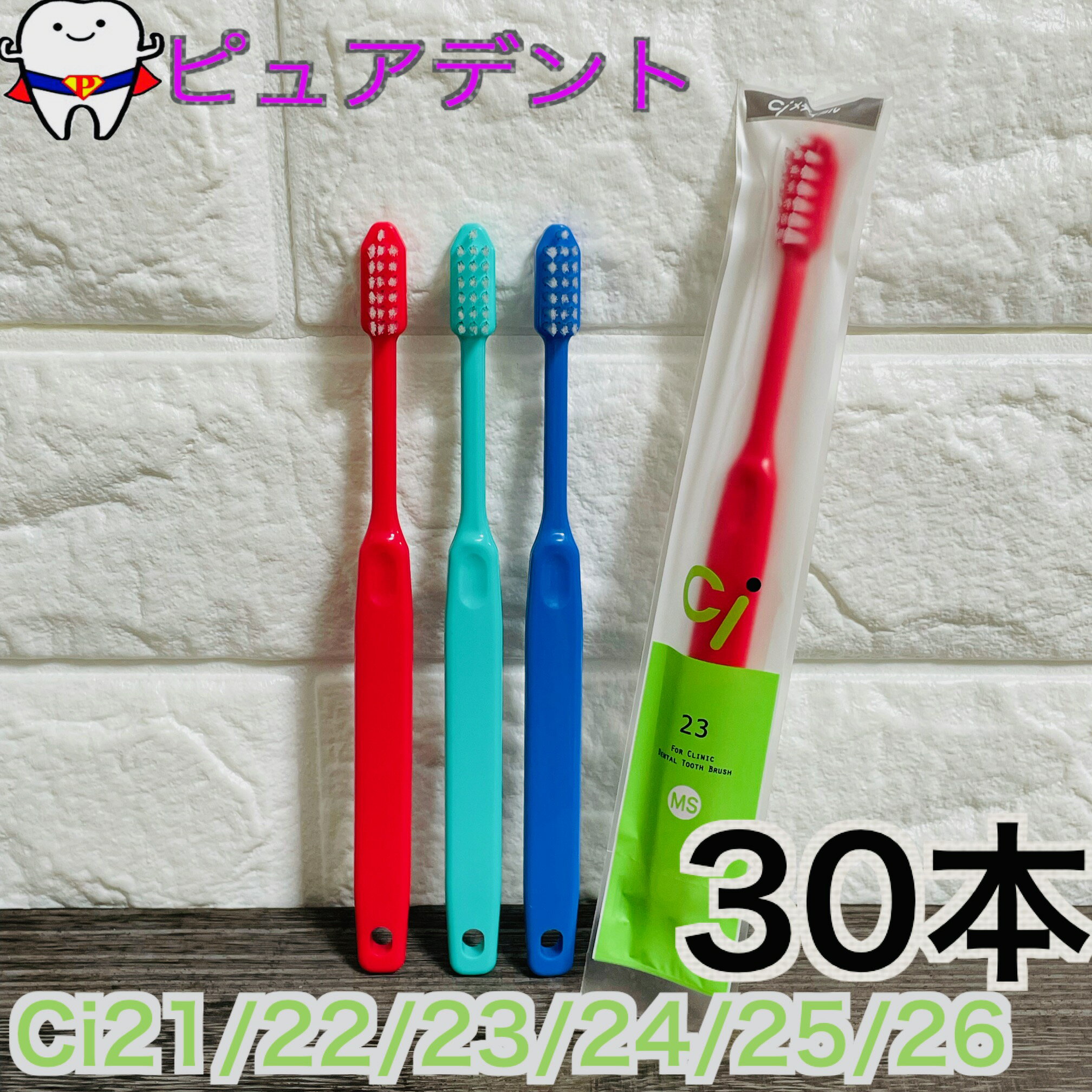 Ci21 Ci22 Ci23 Ci25 Ci26 30本　コンパクトヘッド　歯ブラシ