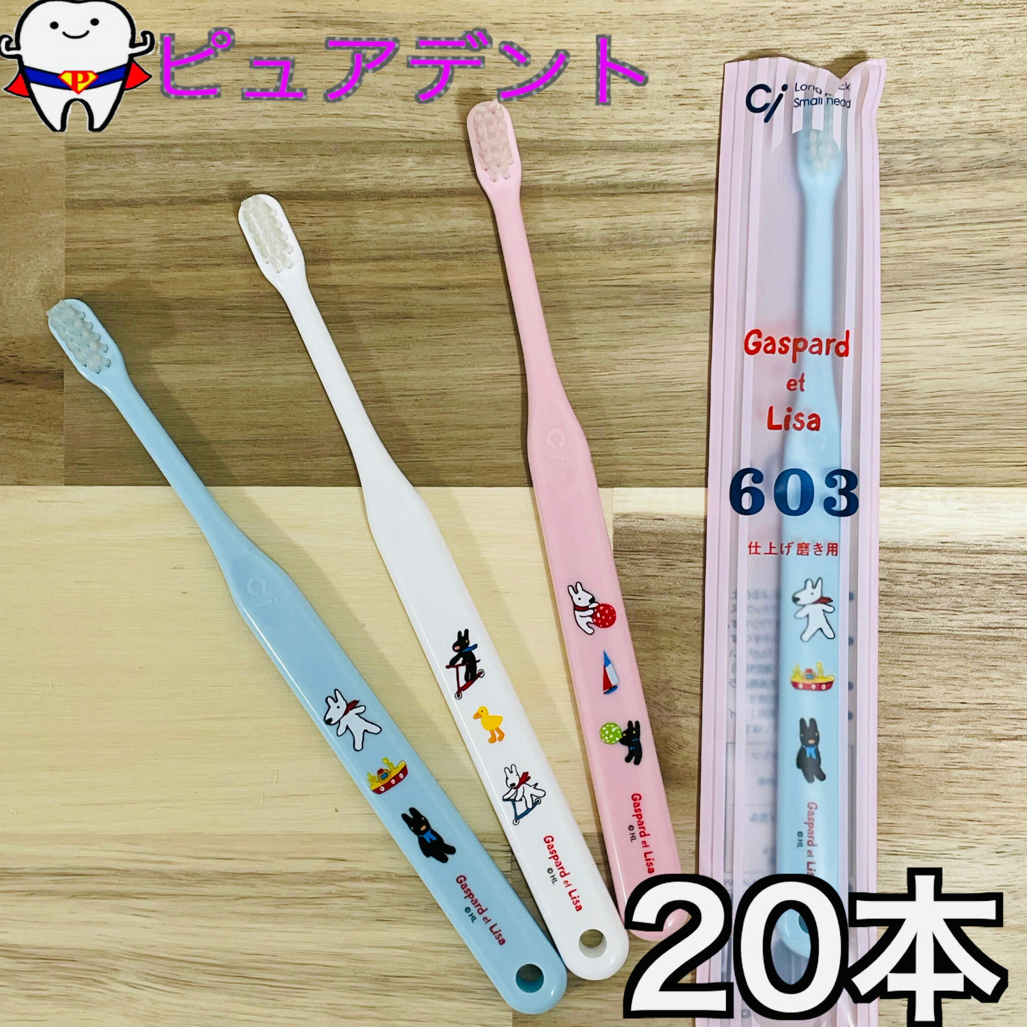 Rakuten - Ci602　603　リサとガスパール　20本　子供用歯ブラシ　602(ふつう)　603(やわらかめ)
