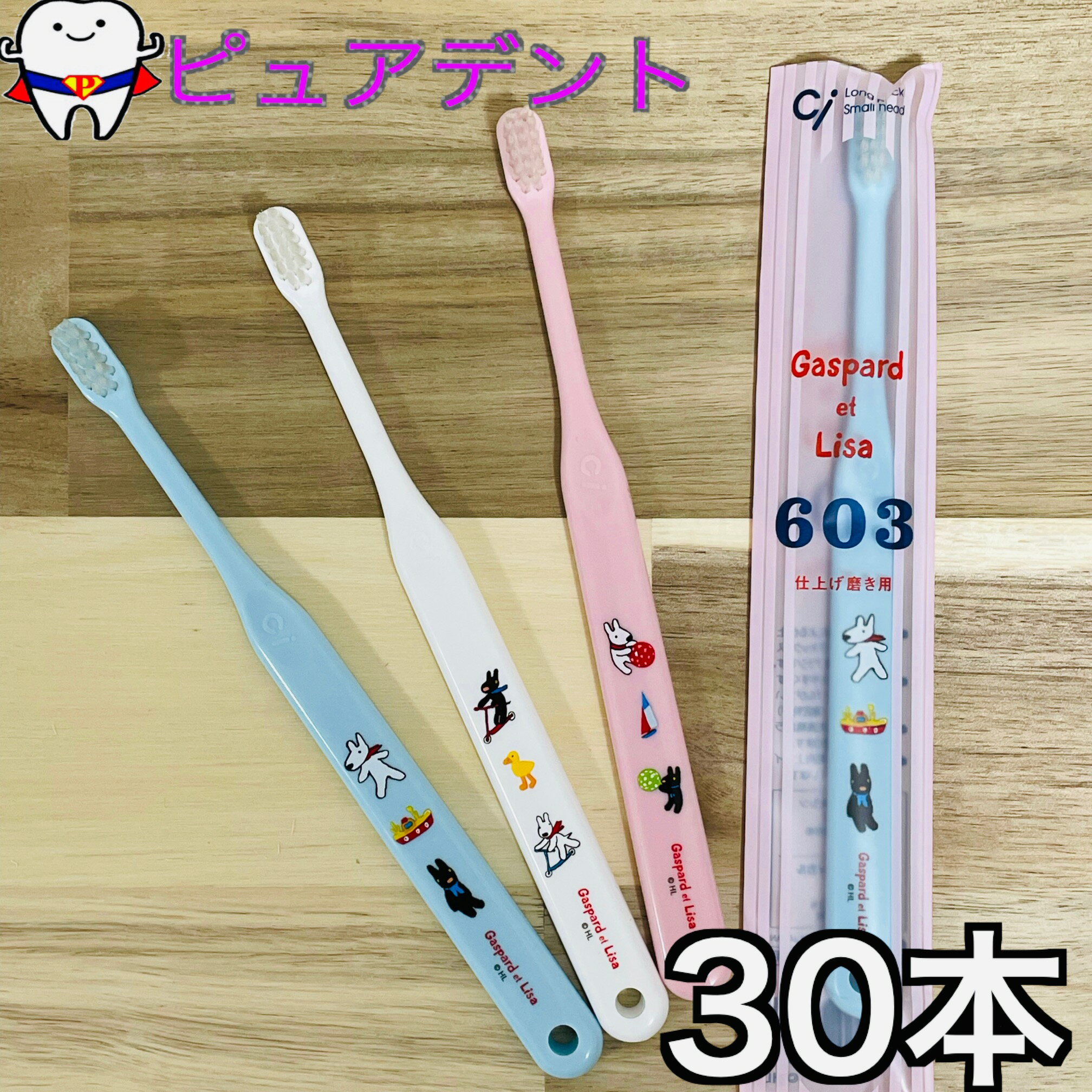 Rakuten - Ci602　603　リサとガスパール　30本　子供用歯ブラシ　602(ふつう)　603(やわらかめ)