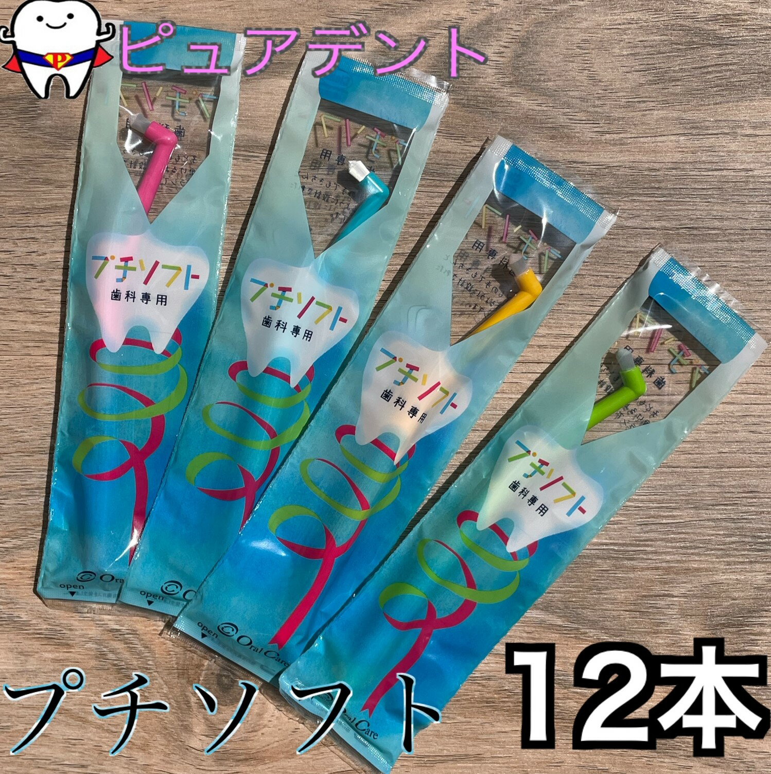 Rakuten - オーラルケア　プチソフト　12本　ワンタフト　歯ブラシ　S