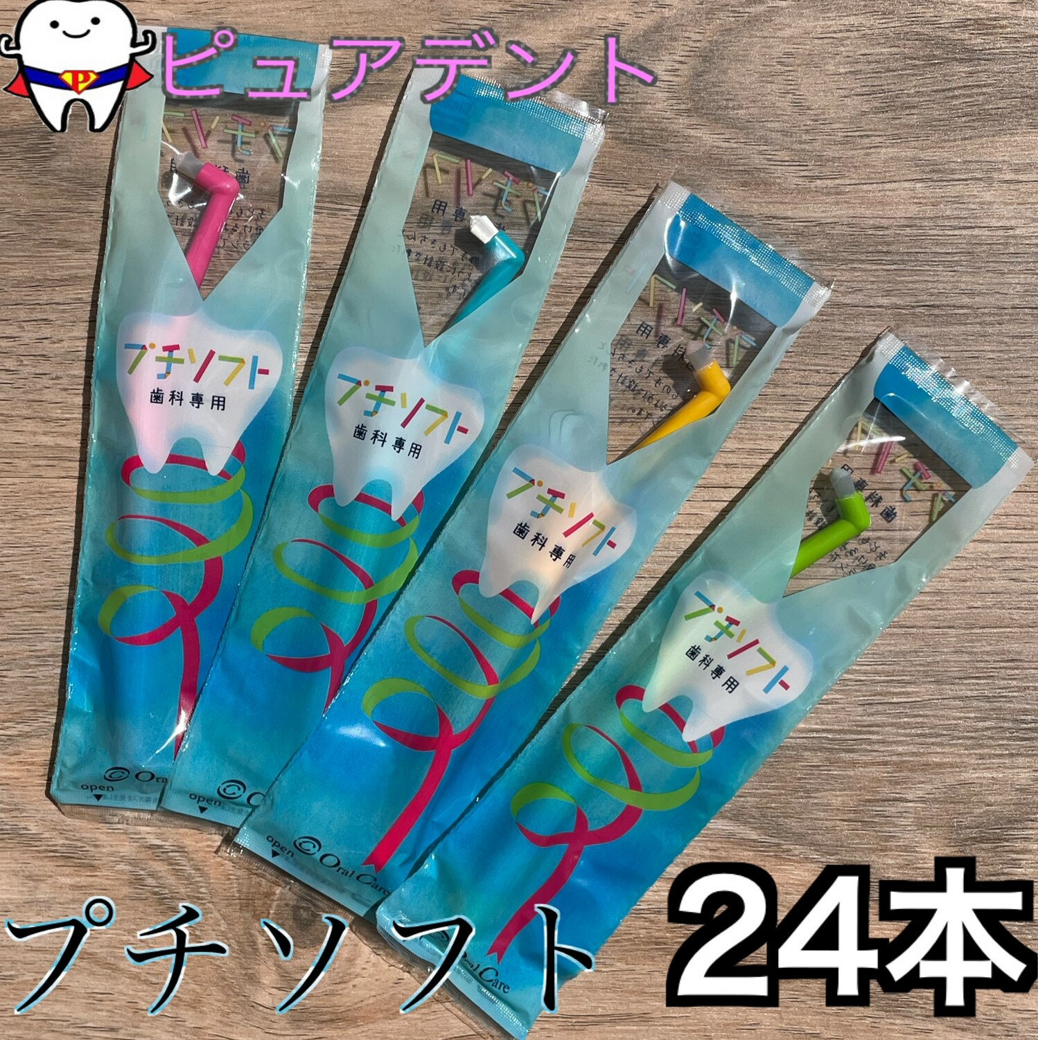 Rakuten - オーラルケア　プチソフト　24本　ワンタフト　歯ブラシ　S