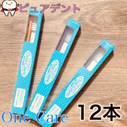 サムフレンド　ワンケア　12本　ワンタフト　歯ブラシ