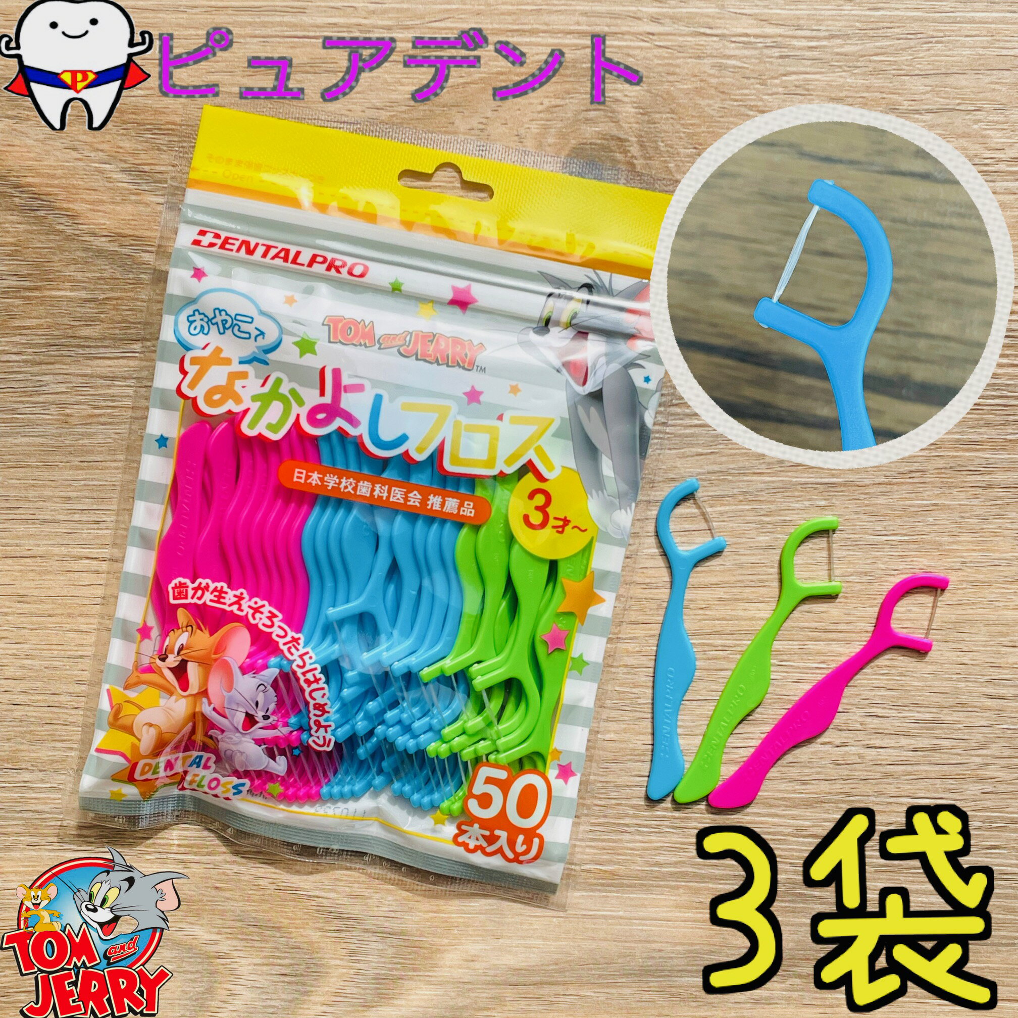 トムとジェリー　なかよしフロス　50本入　3袋　3才～　デンタルプロ