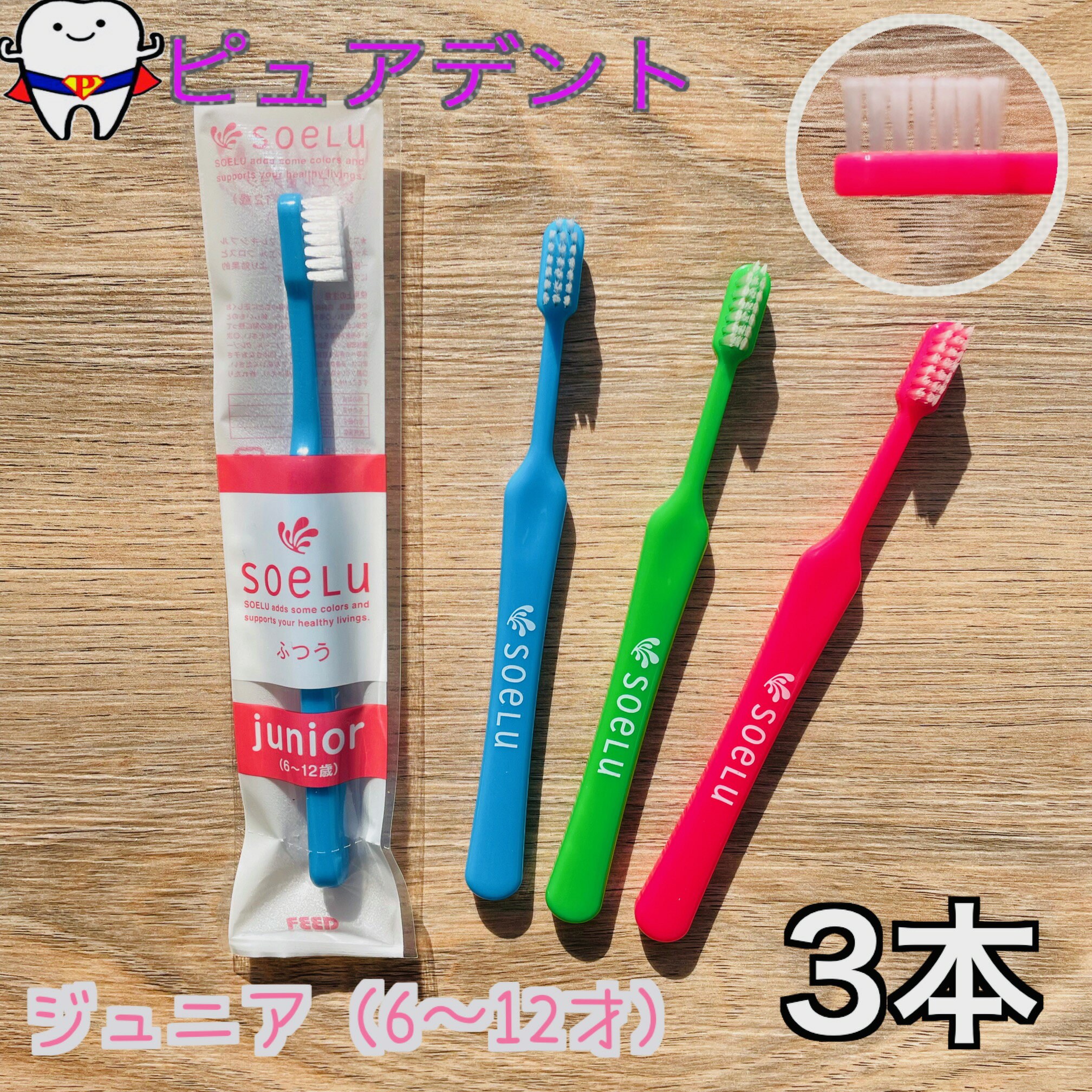 Rakuten - ソエル　ジュニア　歯ブラシ　3本　(6才〜12才)用