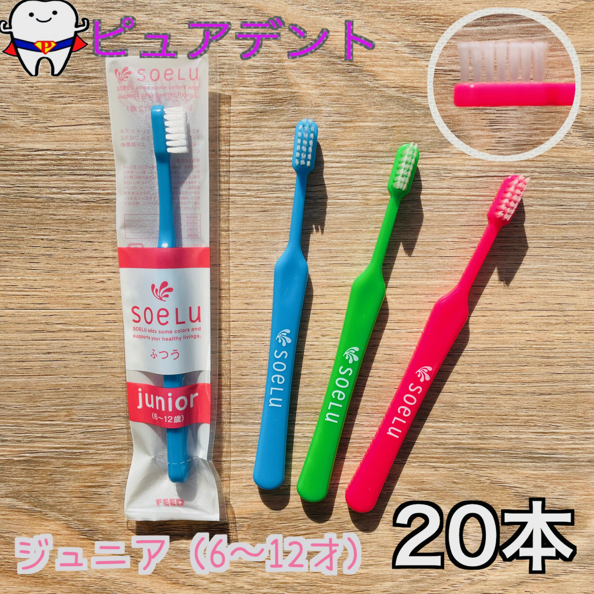 Rakuten - ソエル　ジュニア　歯ブラシ　20本　(6才～12才)用