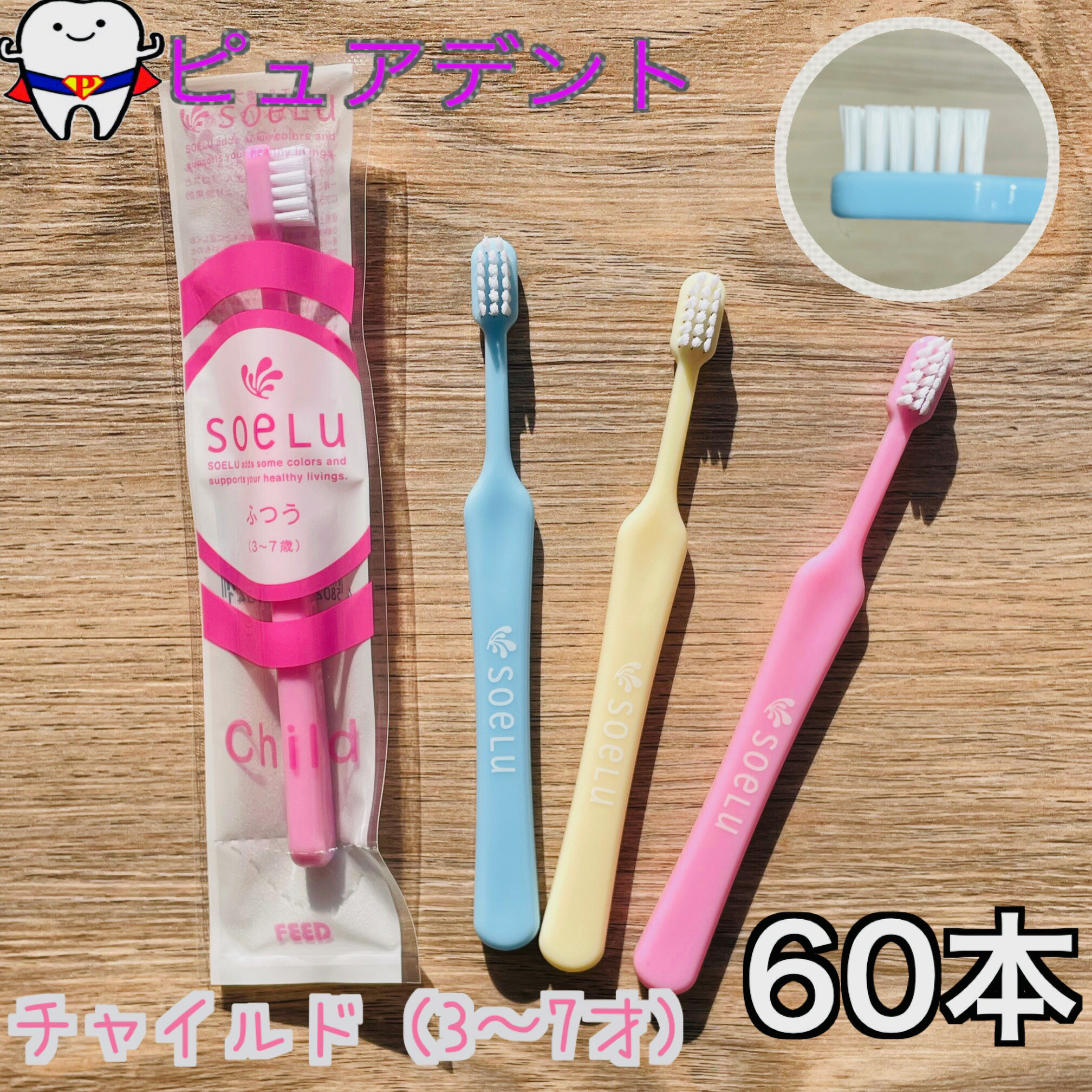 Rakuten - ソエル　チャイルド　60本　こども歯ブラシ　(3～7才)フィード