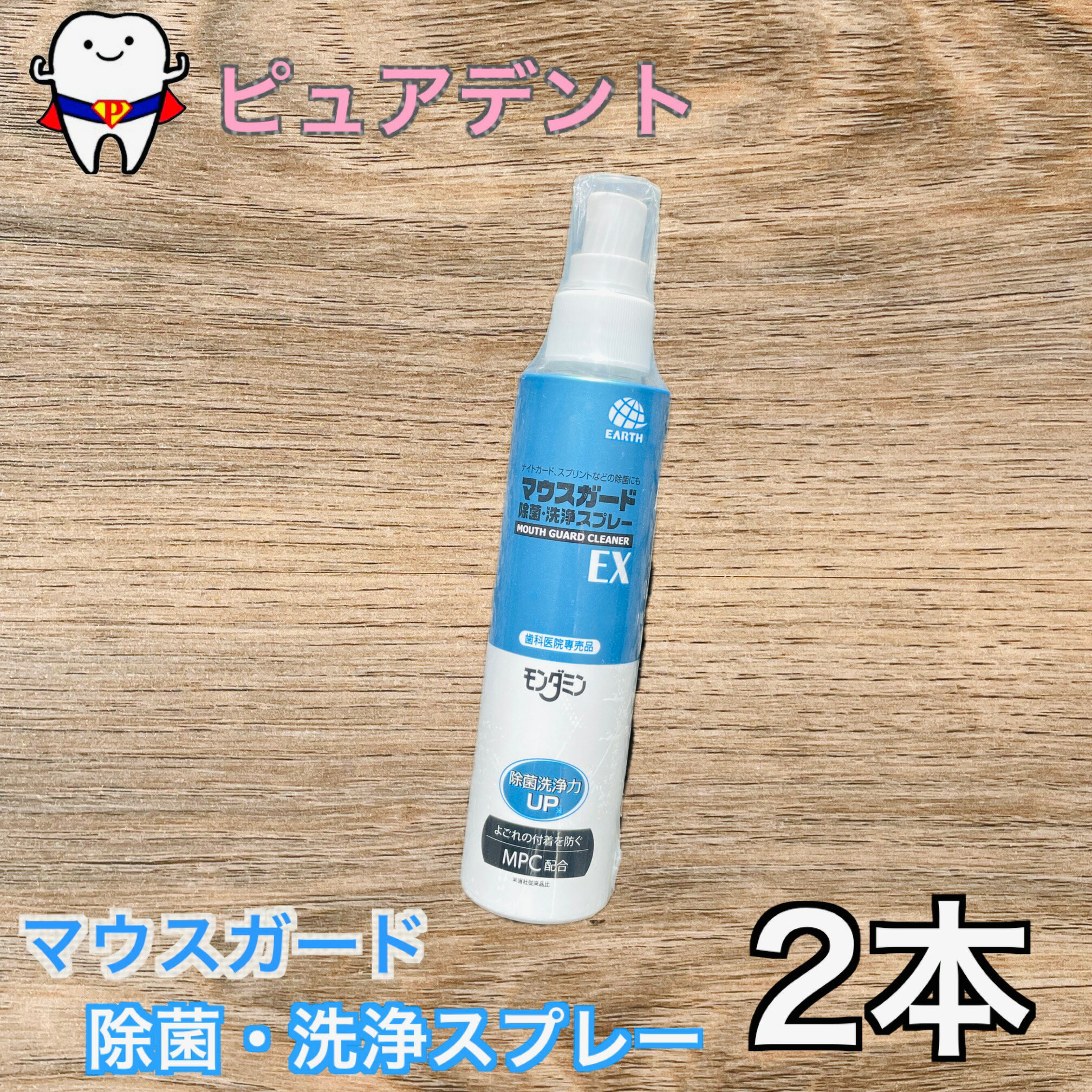 モンダミン　マウスガード　130ml 2本 除菌・洗浄スプレー　EX アース製薬