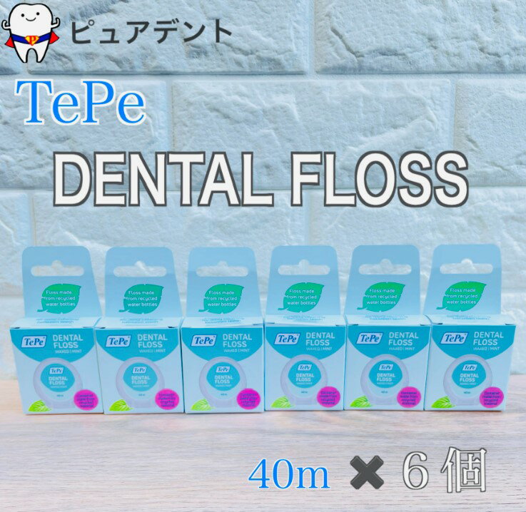 テペ　デンタルフロス　40m　6個　TePe Dental floss　ミントワックス