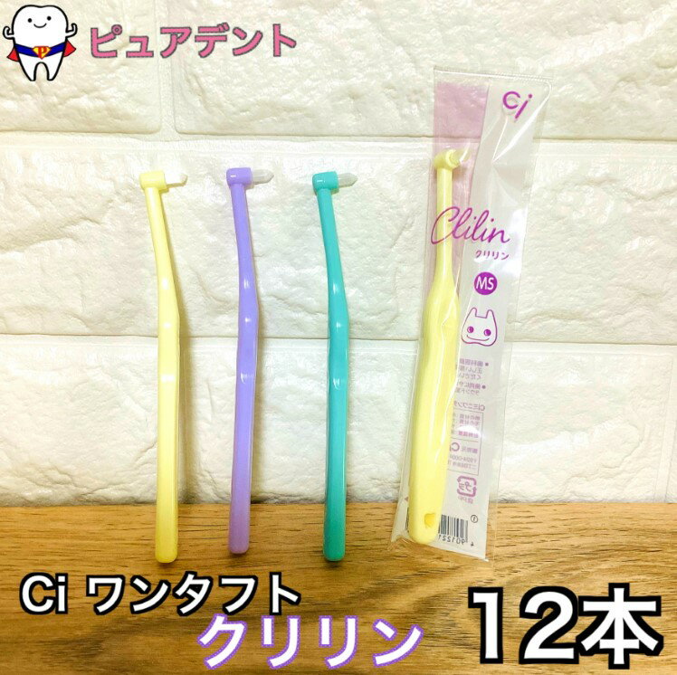 Ci クリリン ミニワンタフト 歯ブラシ MS/S Clilin 12本