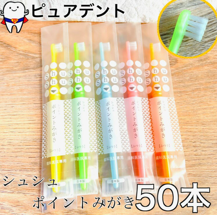 Rakuten - シュシュ ShuShu ポイントみがき ふつう 50本 歯ブラシ 小さめ フィード