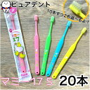 (10本ずつ2色選べる!)オーラルケア マミー17 S やわらかめ 20本セット 色が選べる 子ども用 歯ブラシ
