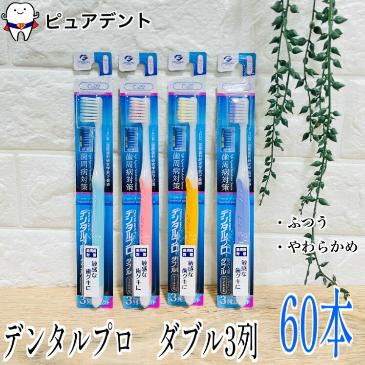 デンタルプロ ダブル マイルド毛 3列 ふつう 歯ブラシ 60本