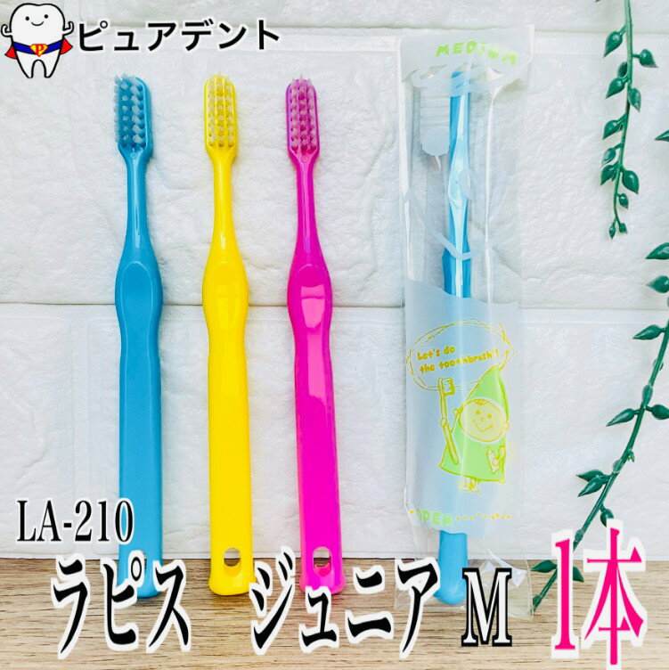 ラピス ジュニア LA-210 1本 歯ブラシ 子供用 4~12歳用