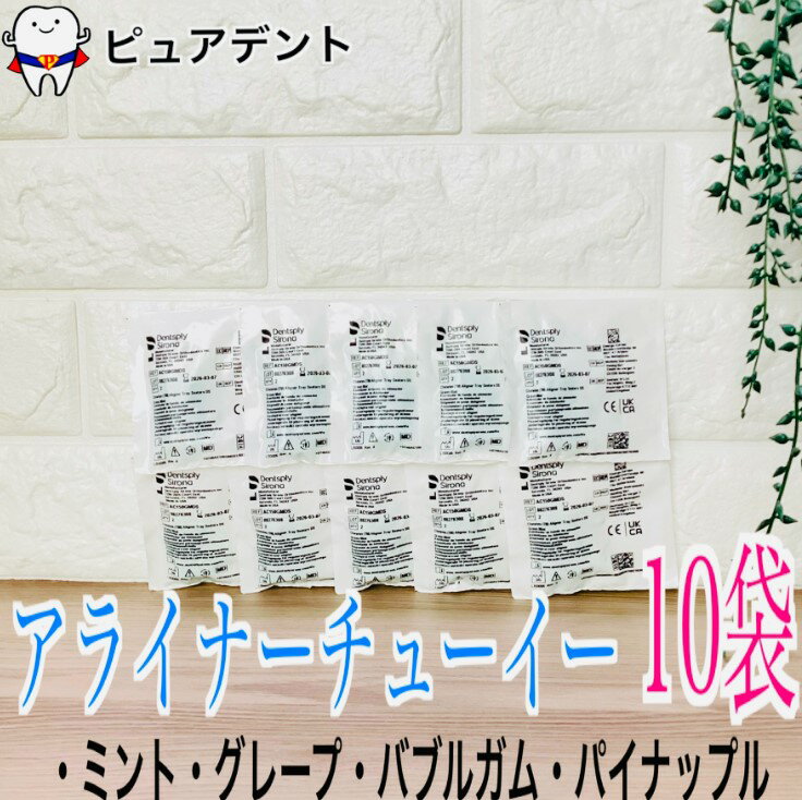 アライナー　チューイー　2個入×10袋　ミント/グレープ/パイナップル/バブルガム