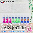 【歯ブラシ付き】ライオン チェックアップ kodomo お試し 9本セット アップル グレープ ストロベリー 950ppmF 歯磨き粉