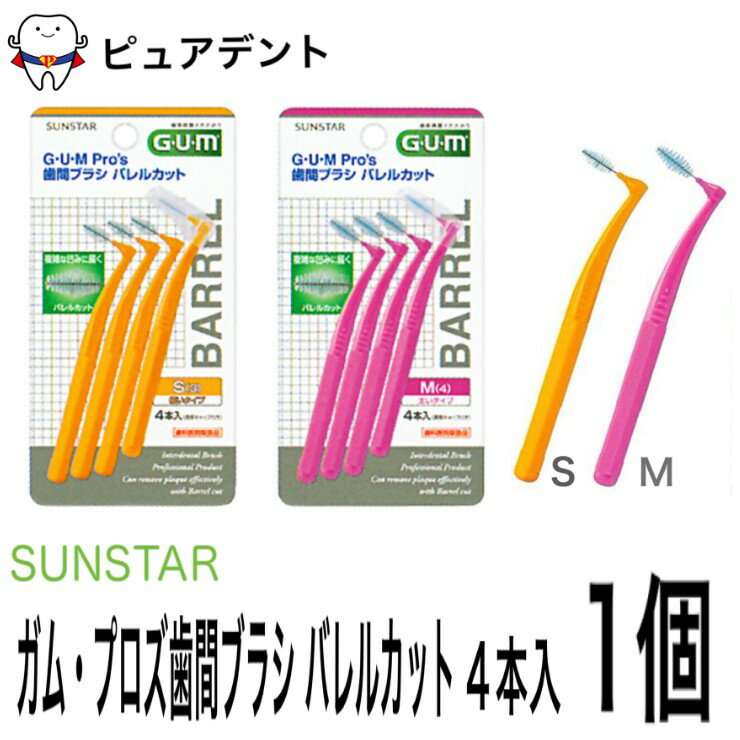Rakuten - サンスター ガム プロズ 歯間ブラシ バレルカット 4本入×1個 S/M 歯科専売