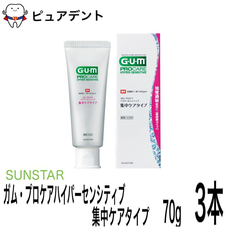Rakuten - サンスター ガム プロケア 集中ケアタイプ ハイパーセンシティブペースト 70g 3個 歯磨き粉 高濃度フッ素1450ppmF 歯磨き粉 SUNSTAR