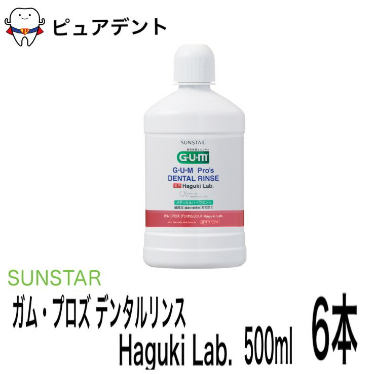 サンスター ガム プロズ ハグキラボ デンタルリンス 500ml×6個 歯科専売 薬用 GUM Pro’s 歯周病予防 口臭予防