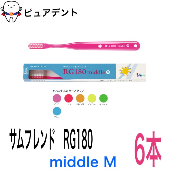 樂天商城 - サムフレンド RG180 6本 歯ブラシ middle M レギュラー 180 ミドル