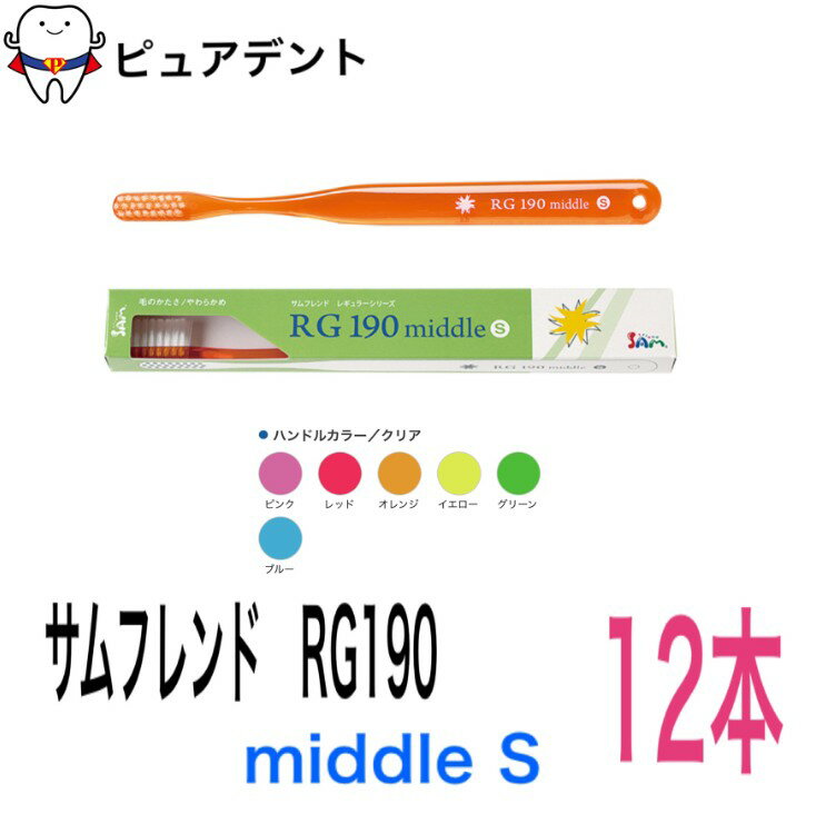 Rakuten - サムフレンド RG190 12本 歯ブラシ middle S レギュラー 190 ミドル
