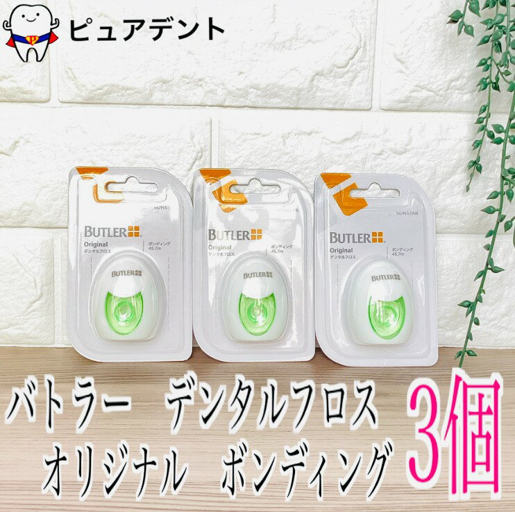 サンスター バトラー デンタルフロス オリジナル ボンディング 50ヤード(約45.7m)×3個 SUNSTAR BUTLER デンタルフロス 歯科専売品