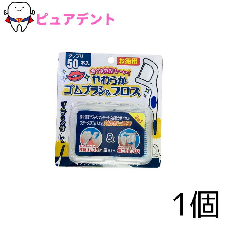 BSA やわらか ゴムブラシ＆フロス 50本 やわらか ゴムブラシ 歯間ブラシ フロス 両方