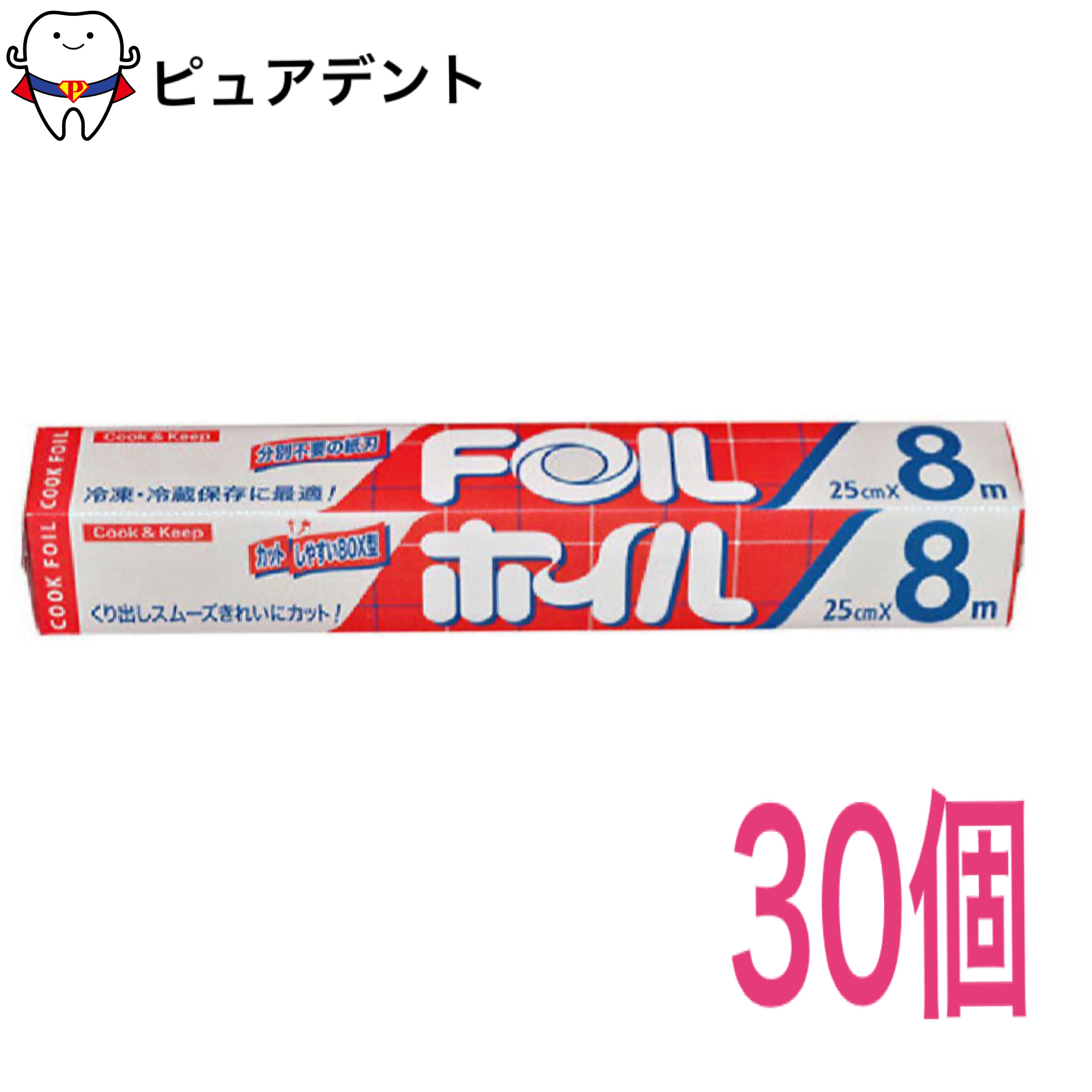 アルミホイル 25cm×8m 30個セット クックホイル クッキングホイル アルミ箔