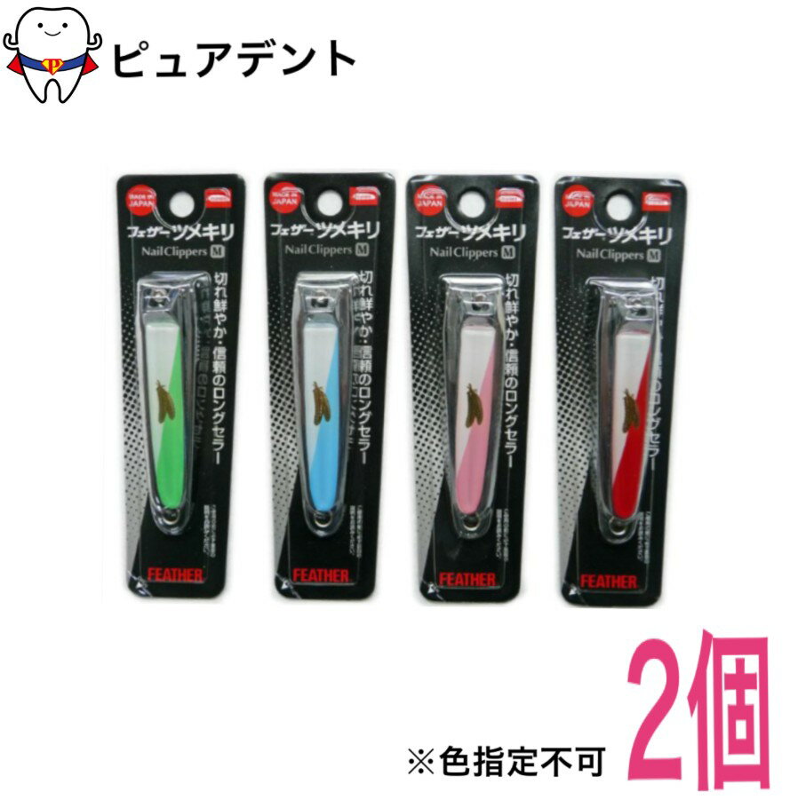 楽天市場】フェザー 爪切り（衛生日用品・衛生医療品｜医薬品
