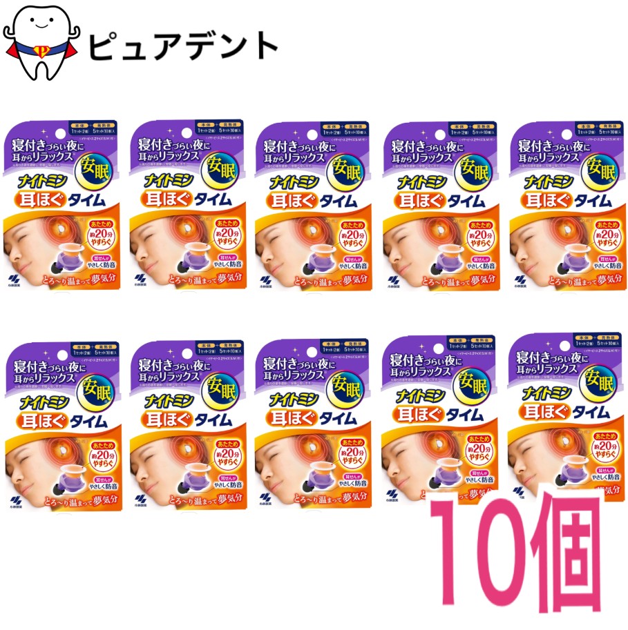 ナイトミン　耳ほぐタイム　10個セット　安眠　耳ほぐ