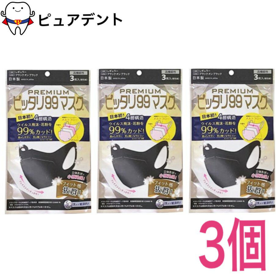 HADARIKI ハダリキ プレミアム ピッタリ99マスク ブラック 3枚入 ×3個セット