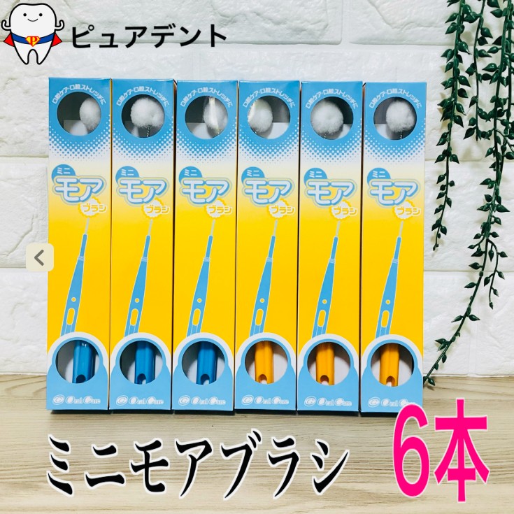 オーラルケア　ミニモアブラシ　6本セット　球状ブラシ　介護ケア　モア　ブラシ