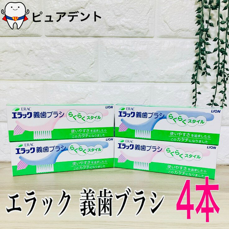 ライオン エラック義歯ブラシ 4本セット らくらくスタイル 義歯 義歯ケア 清掃用ブラシ