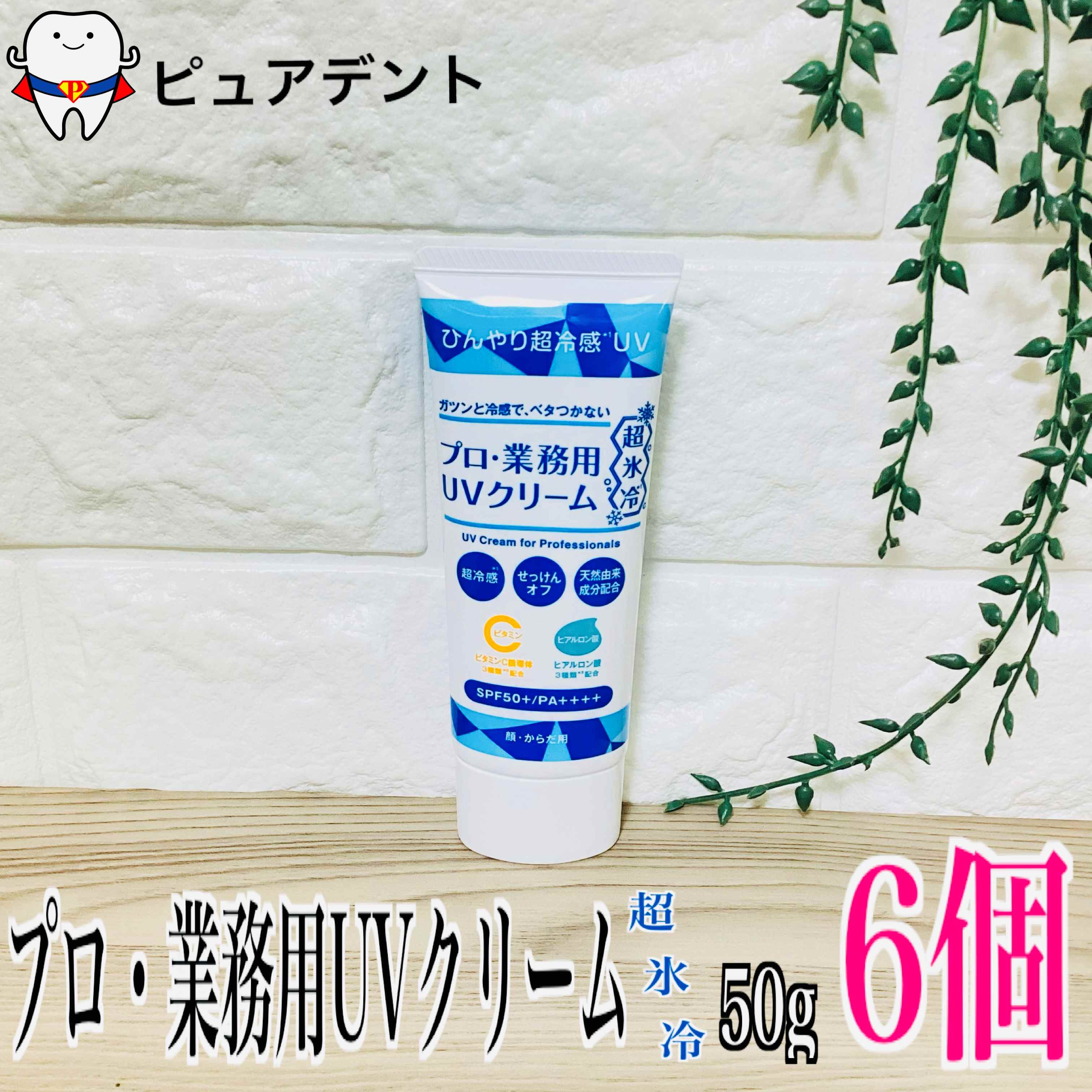 ヤーマン プロ 業務用 UV クリーム 50g×6個セット 超氷冷 SPF50+／PA++++ 顔 からだ用 ビタミンC ヒアルロン酸配合 夏用日焼け止め