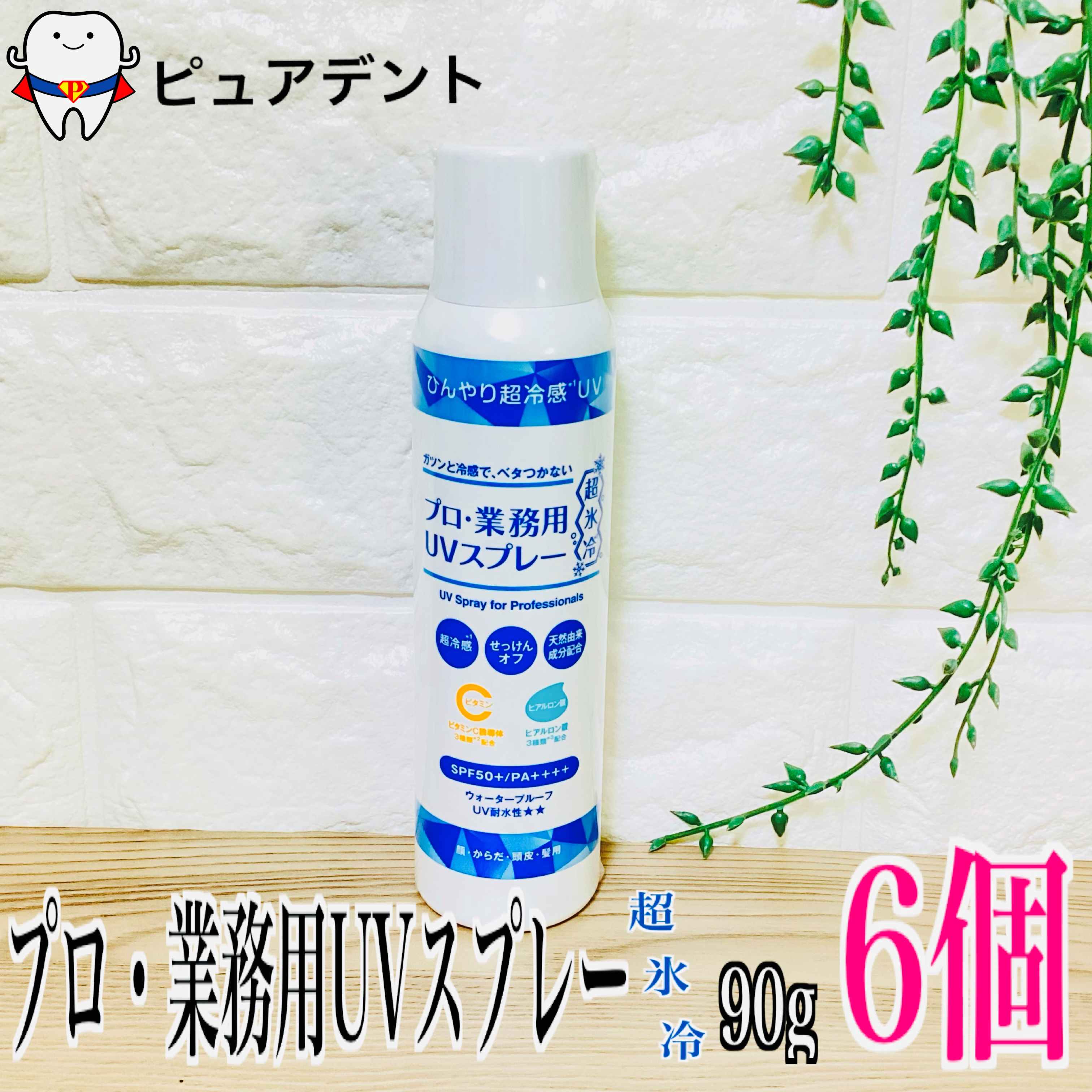 ヤーマン プロ 業務用 UVスプレー 90g×6個セット 超氷冷 SPF50+ PA++++ 顔 からだ用 ビタミンC ヒアルロン酸配合 夏用日焼け止め puredent-10005813 ピュアデント パッケージ画像