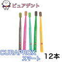 クラプロックス 歯ブラシ CS スマート 12本 smart CURAPROX