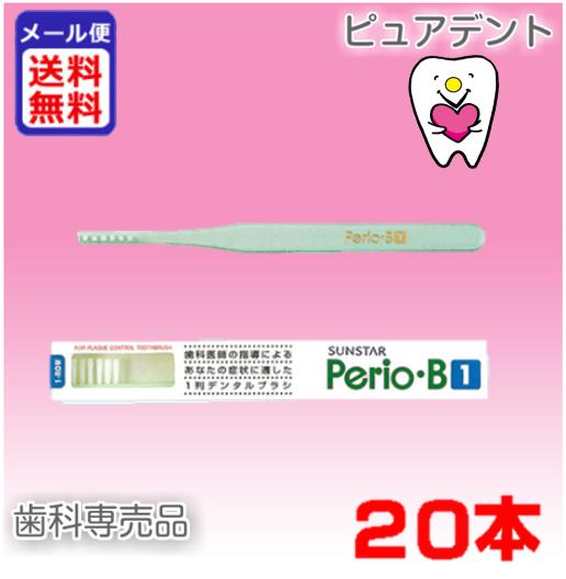 【メール便専用送料無料】Perio B 1 ペリオB 1(バス法用/やわらかめ)1箱20本入　歯ブラシ