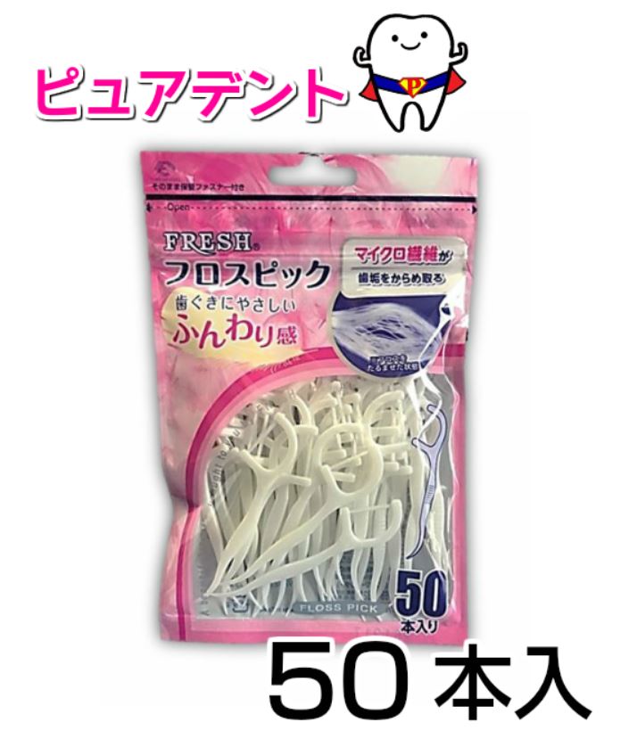 送料無料　デンタルプロ　フレッシュ　フロスピック　50本入　5個