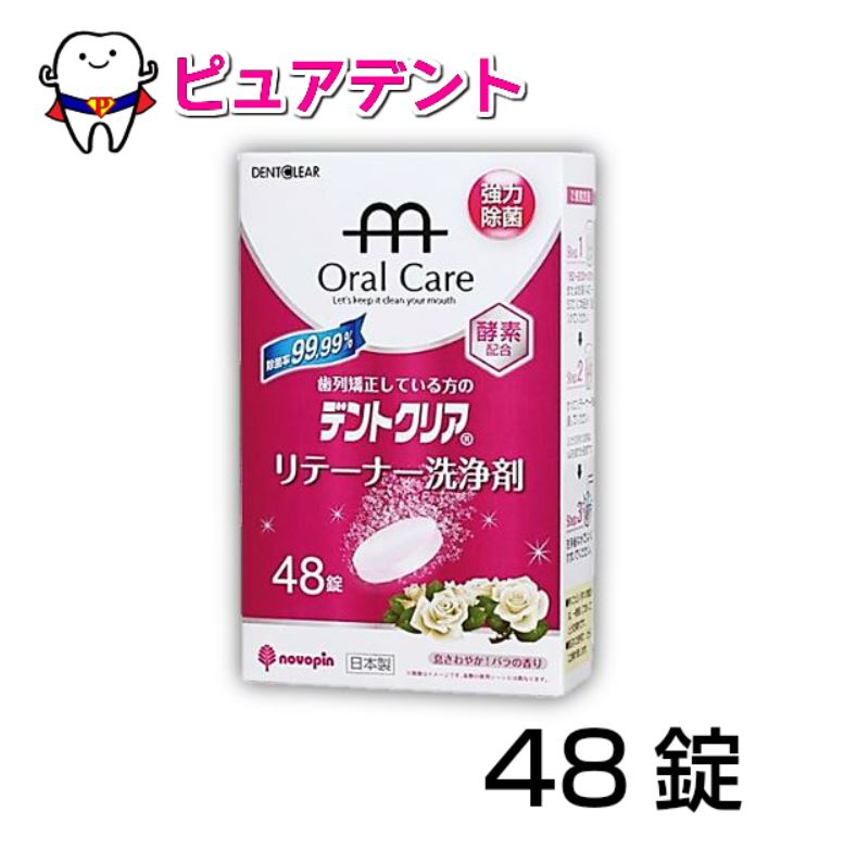 【送料無料】　デントクリア　リテーナー洗浄剤　48錠　6個セット　バラの香り