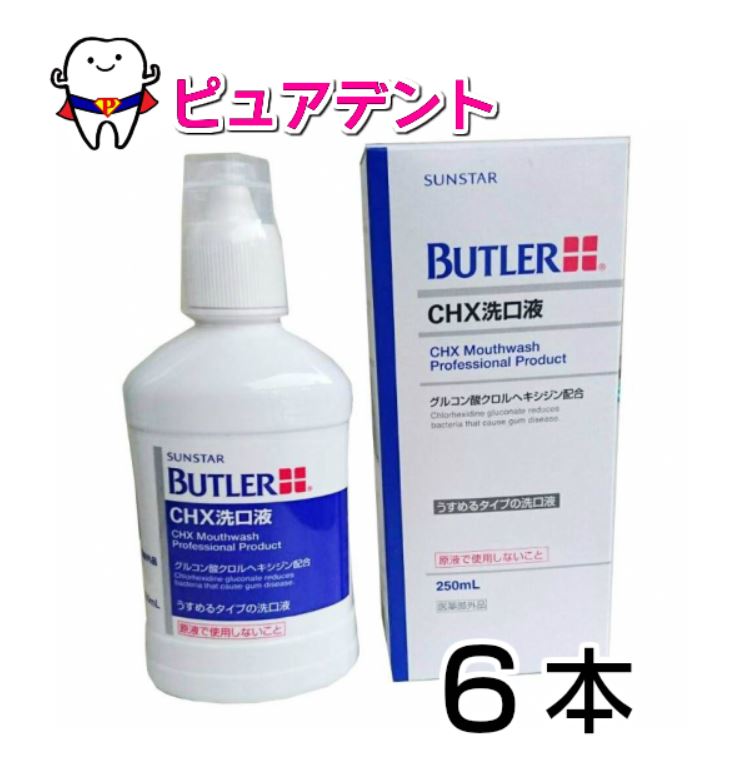 【送料無料】サンスター バトラー CHX 洗口液 250ml 6本 マウスウォッシュ 医薬部外品 ヘルスケア ケア用品