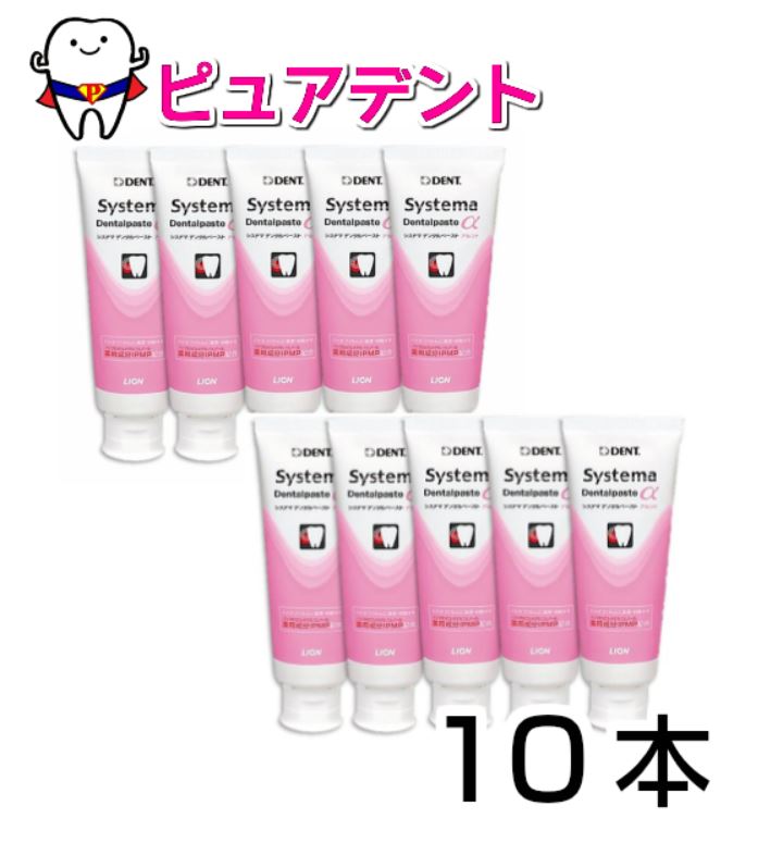 ※予期なくリニューアルの可能性がございますので、 予めご了承ください。 他にもお得な個数はこちらから☆ ----------------------------------------------------------- ライオン システマデンタル ペーストα　1本 ライオン システマデンタル ペーストα　5本 ライオン システマデンタル ペーストα　10本 フッ素950ppm配合3つの薬用成分が歯周病・口臭を予防.IPMP配合の日常使いに最適な歯周病予防歯磨剤フッ化ナトリウムが再石灰化を促進し、う蝕の発生・進行を防ぎます。低発砲、低香味、低研磨性。