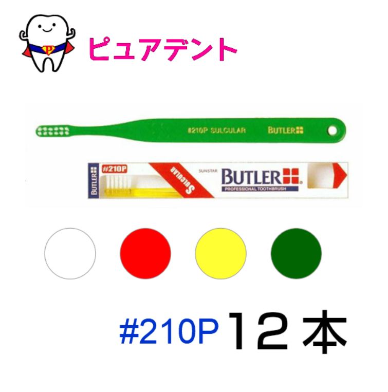 【メール便専用送料無料☆】【サンスター】BUTLER バトラー歯ブラシ #210P(歯肉溝用/ソフト)12本入【メール便対応1箱まで】